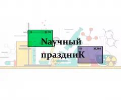 Научное шоу на праздник