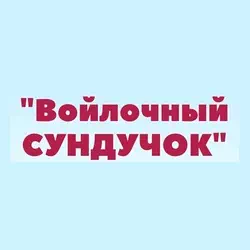 Войлочный сундучок, изделия из шерсти