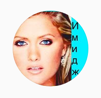 Имидж, женская одежда