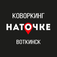 Коворкинг "Наточке"