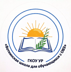 ГКОУ УР «Воткинская школа для обучающихся с ОВЗ»