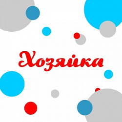 Хозяйка