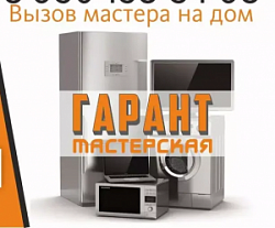 Мастерская «Гарант»