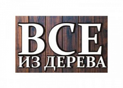 Всё из дерева, деревянные изделия