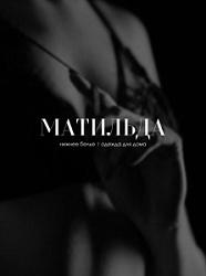 Матильда, женское нижнее белье