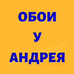 ОБОИ У АНДРЕЯ, строительно-отделочные материалы