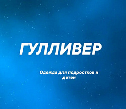 Гулливер, детская одежда