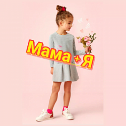 Мама+Я, одежда для детей и будущих мам