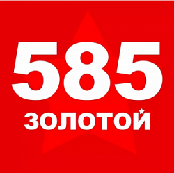 585 Золотой