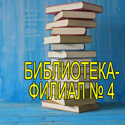 Библиотека Филиал №4