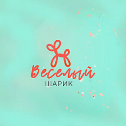 Весёлый шарик, доставка гелиевых шаров