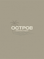 Гостевой дом «Остров»