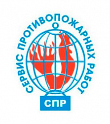 Сервис противопожарных работ (СПР)