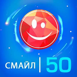 Смайл-50