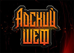 Адский Шеф, Доставка еды