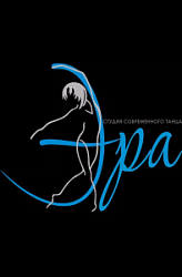 Студия современного танца «ЭРА»