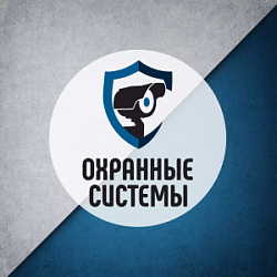 Охранные Системы