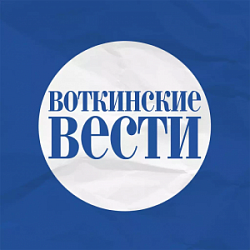 Газета «Воткинские вести»