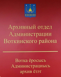 Архивный отдел администрации МО Воткинский район