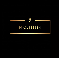 Молния, военторг