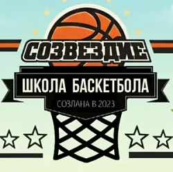 Школа баскетбола «Созвездие»
