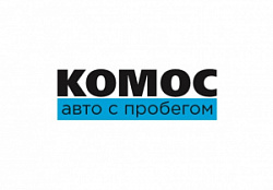 КОМОС-Авто с пробегом