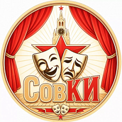 Театральная группа «СовКИ»