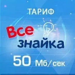 Всезнайка 50 Мб/сек