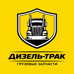 Дизель-Трак, автосервис/автозапчасти