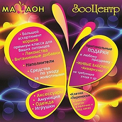 Махаон, зооцентр