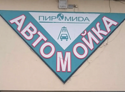 Автомойка Пирамида