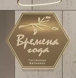 Гостиница «Времена года»