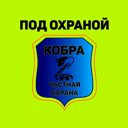 ЧОП Кобра