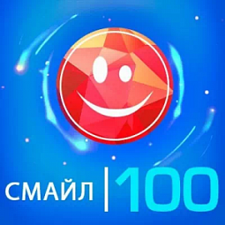 Смайл-100