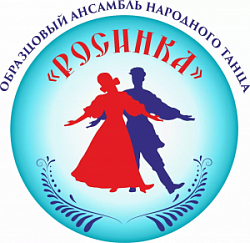 Образцовый ансамбль народного танца «Росинка»