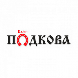 Кафе Подкова