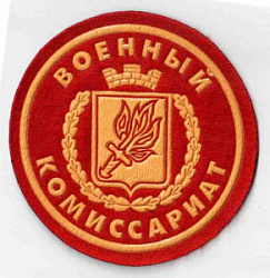 Военкомат