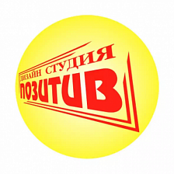 Позитив, дизайн студия