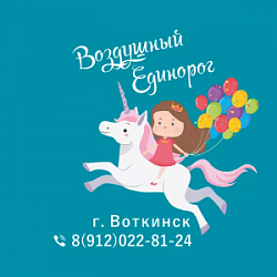Воздушный Единорог, гелиевые шары
