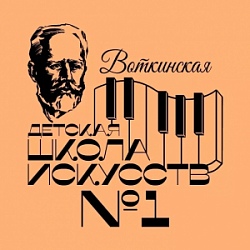 Воткинская ДШИ №1 им. П.И. Чайковского