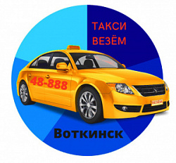 Такси ВЕЗЁМ