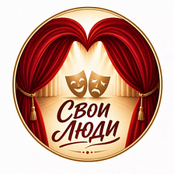 Театр «Свои Люди»
