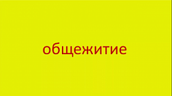 Общежитие №21