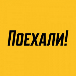 Поехали!