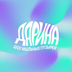Дарина, шоу мыльных пузырей