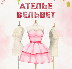 Ателье Вельвет, творческая мастерская